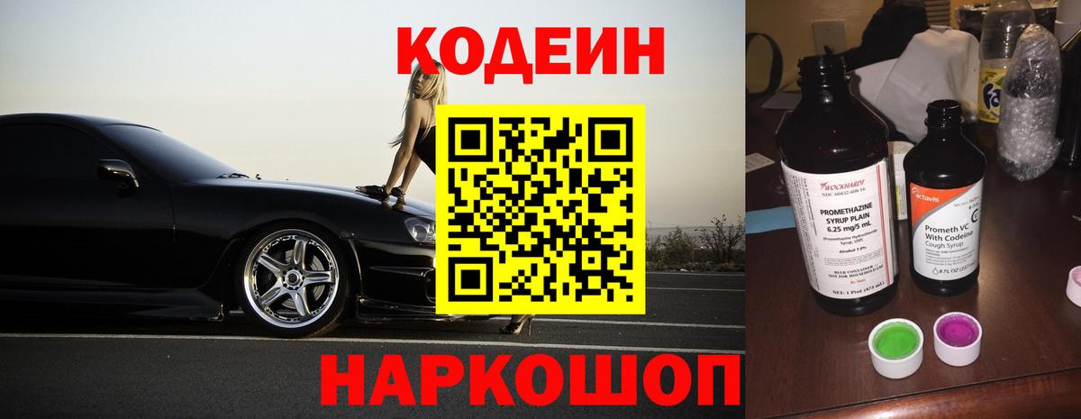 Кодеиновый сироп Lean напиток Lean (лин)  Кодеин Purple Drank  Моздок 